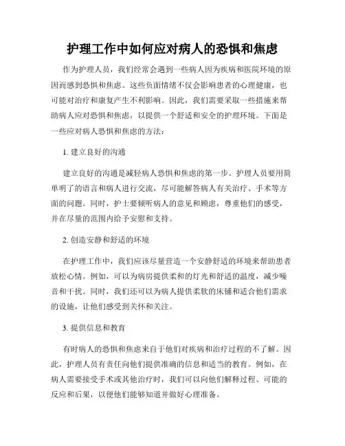 护理工作中如何应对病人的恐惧和焦虑