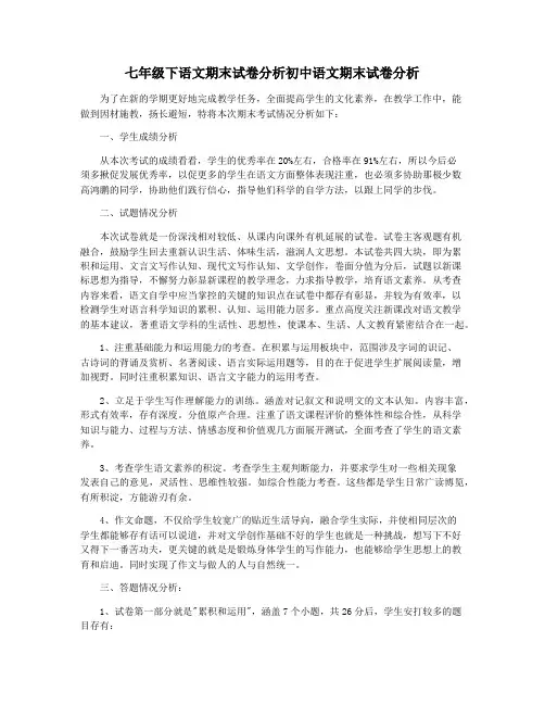 七年级下语文期末试卷分析初中语文期末试卷分析