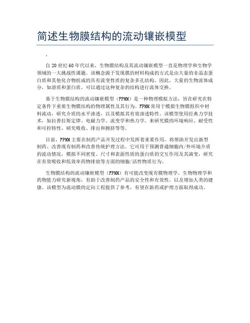 简述生物膜结构的流动镶嵌模型