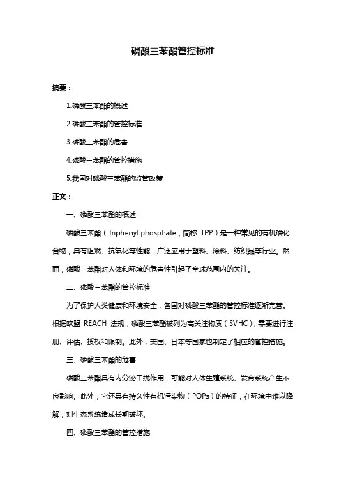 磷酸三苯酯管控标准