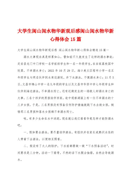 大学生闽山闽水物华新观后感闽山闽水物华新心得体会15篇