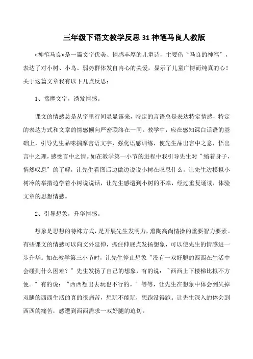 三年级下语文教学反思31神笔马良人教版