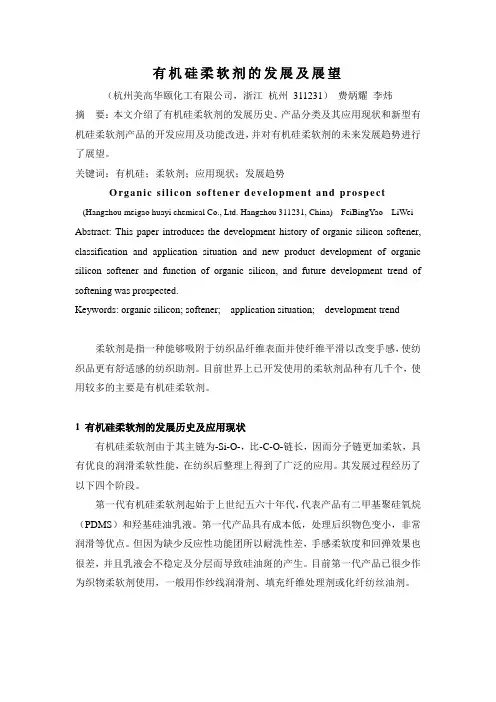 有机硅柔软剂的发展及展望