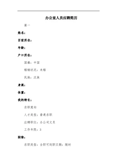 办公室人员应聘简历
