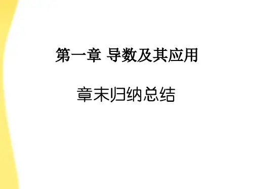 高中数学 第一章 导数及其应用章末归纳总结课件 新人教A版选修22