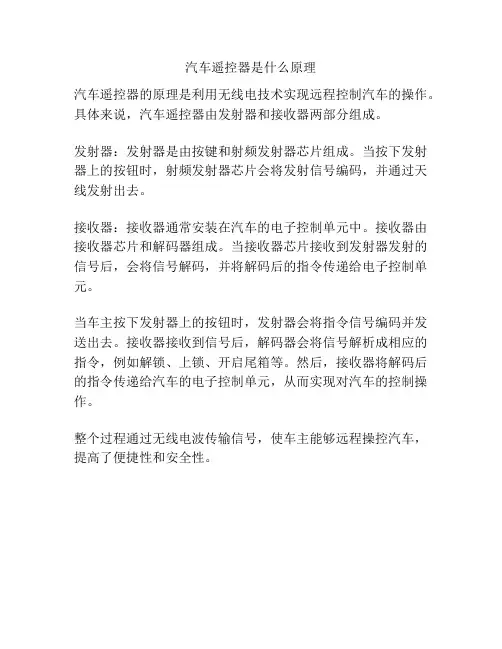 汽车遥控器是什么原理