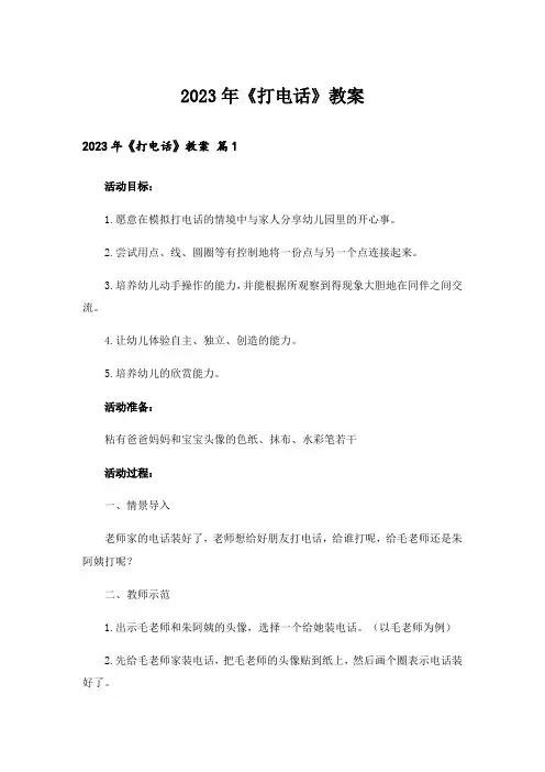 2023年《打电话》教案_21