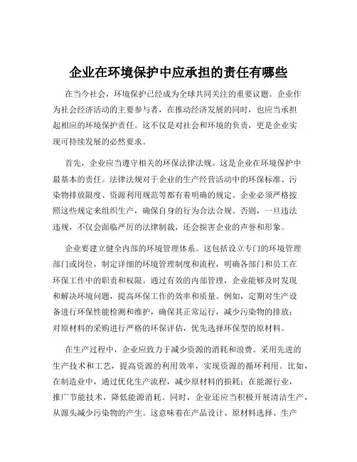 企业在环境保护中应承担的责任有哪些