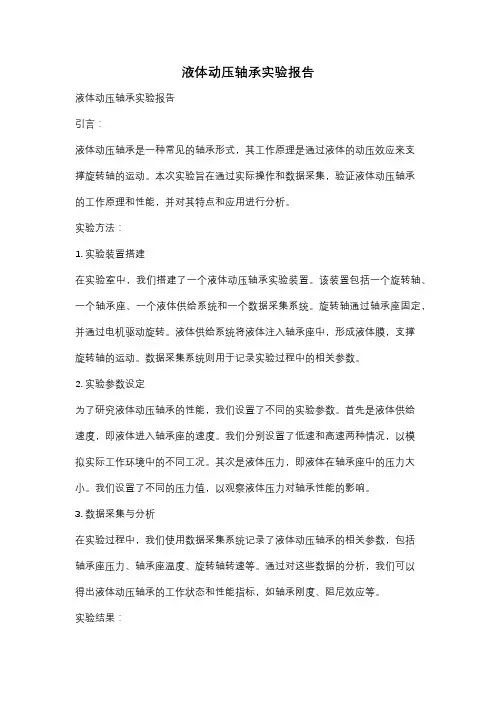 液体动压轴承实验报告
