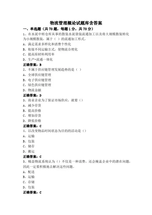 物流管理概论试题库含答案