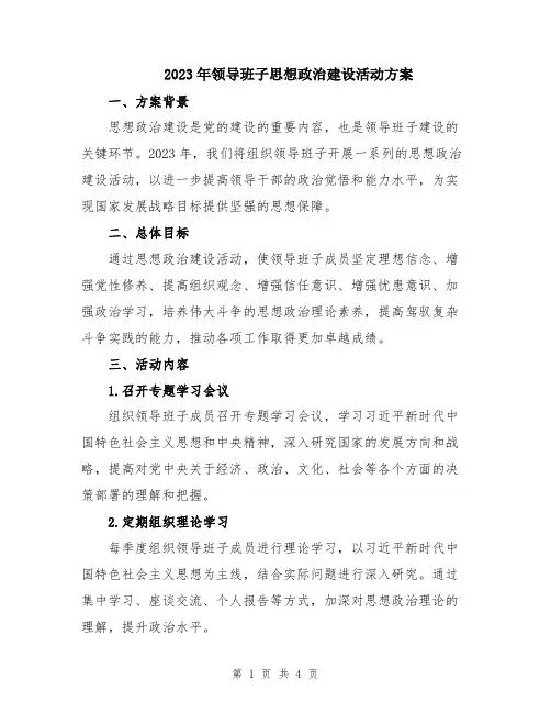 2023年领导班子思想政治建设活动方案