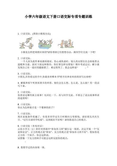 小学六年级语文下册口语交际专项专题训练
