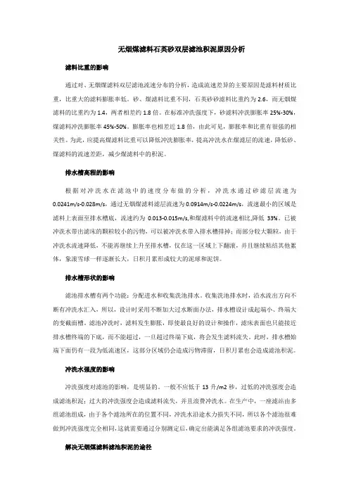 无烟煤滤料石英砂双层滤池积泥原因分析