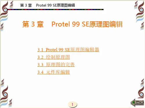 电子的设计自动化第3章 Protel 99 SE原理图编辑