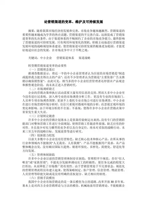 论营销渠道的变革、维护及可持续发展