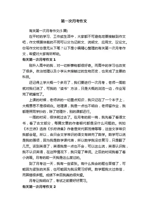 有关第一次月考作文（5篇）