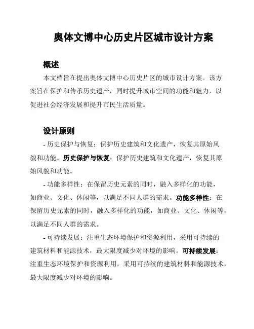 奥体文博中心历史片区城市设计方案