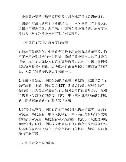 中国黄金贸易市场开放程度及其对全球贸易体系影响评估