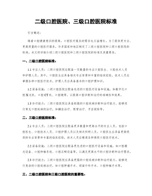 二级口腔医院、三级口腔医院标准