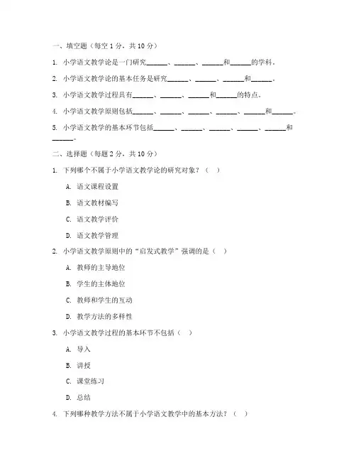 小学语文教学论期末试卷