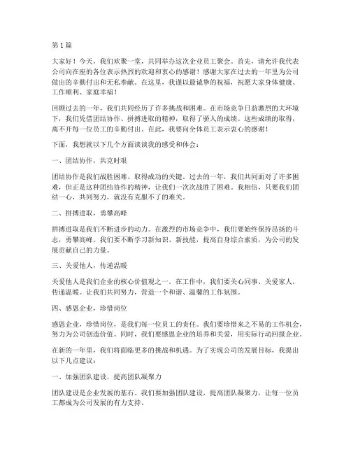 企业员工聚会发言稿(3篇)