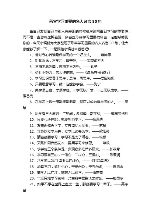 形容学习重要的名人名言80句