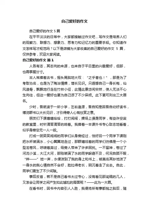 自己爱好的作文