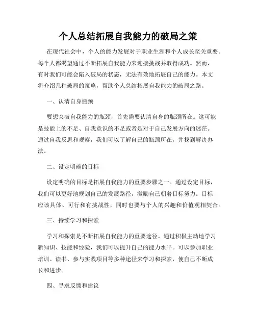 个人总结拓展自我能力的破局之策