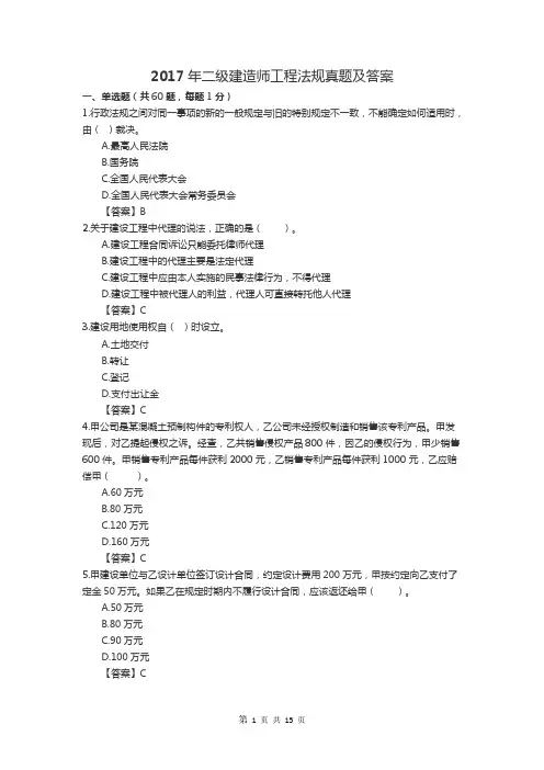 2017年二级建造师法律法规考试真题及答案(最新整理)