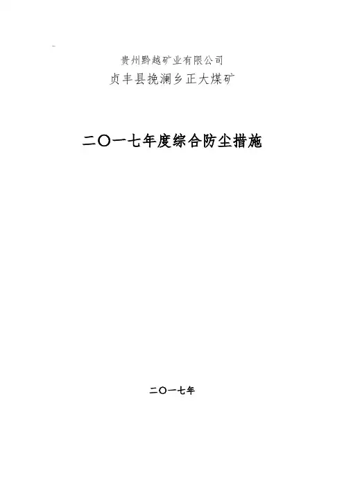 正大煤矿2017年度综合防尘措施