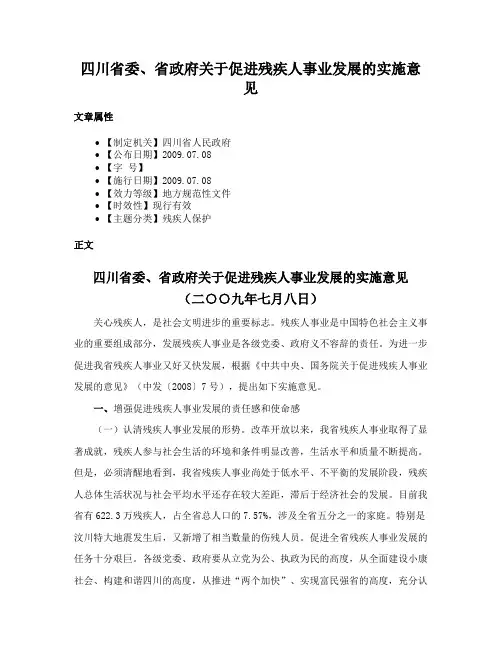 四川省委、省政府关于促进残疾人事业发展的实施意见