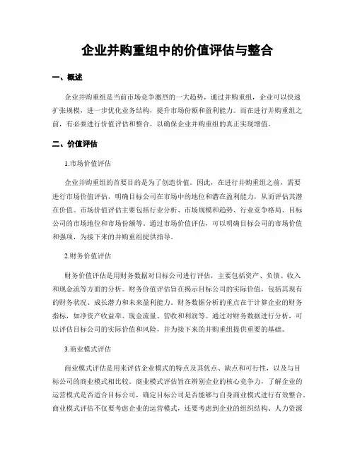 企业并购重组中的价值评估与整合