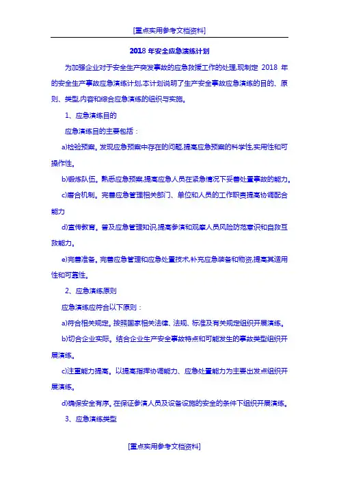 [实用参考]2018年安全应急演练计划.docx