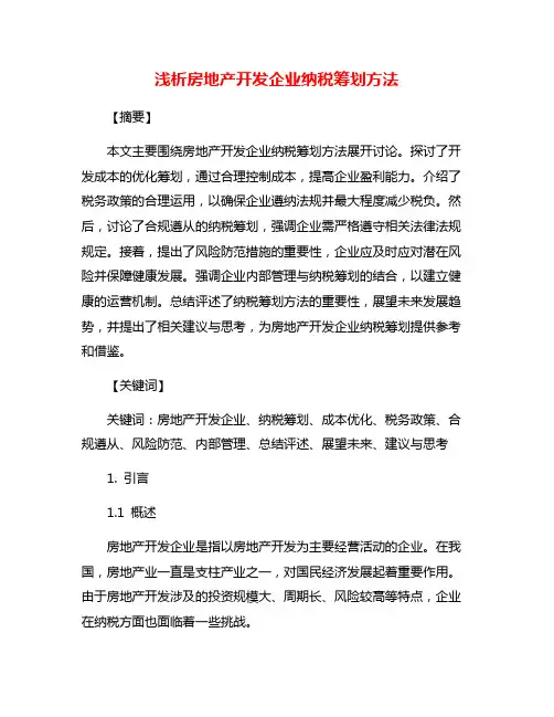 浅析房地产开发企业纳税筹划方法