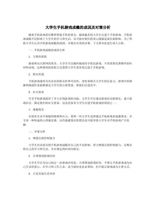 大学生手机游戏成瘾的成因及对策分析