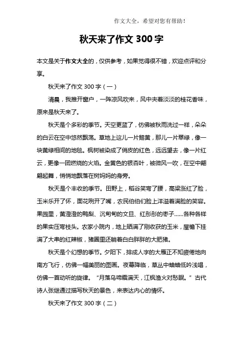 秋天来了作文300字
