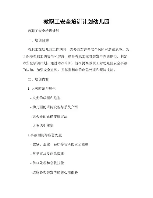 教职工安全培训计划幼儿园