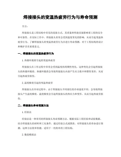 焊接接头的变温热疲劳行为与寿命预测