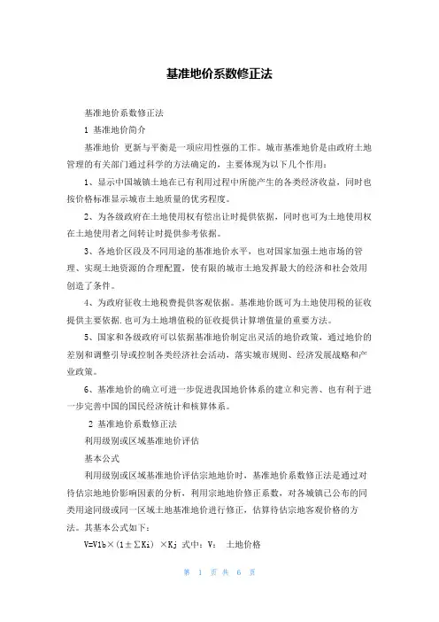 基准地价系数修正法