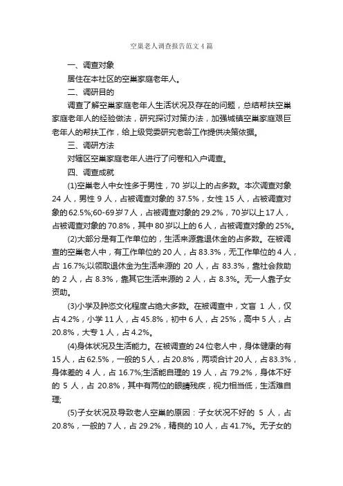 空巢老人调查报告范文4篇_调查报告_