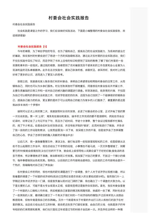 村委会社会实践报告