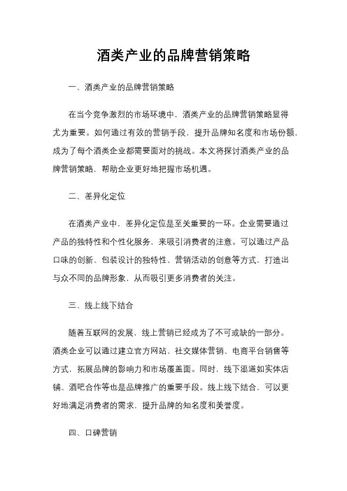酒类产业的品牌营销策略