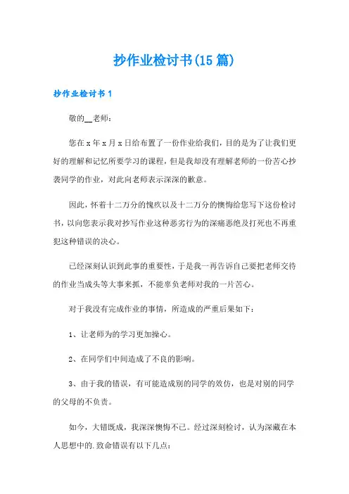抄作业检讨书(15篇)(实用模板)