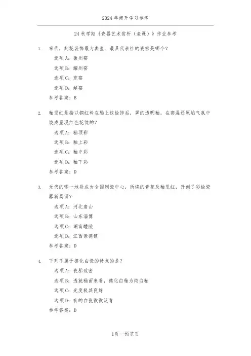 南开24年秋季《瓷器艺术赏析(麦课)》作业参考二