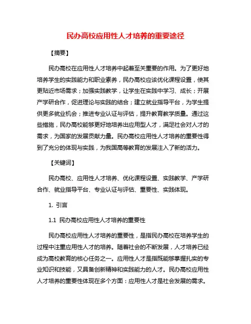 民办高校应用性人才培养的重要途径