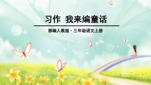 部编人教版小学三年级上册语文习作三 我来编童话课件