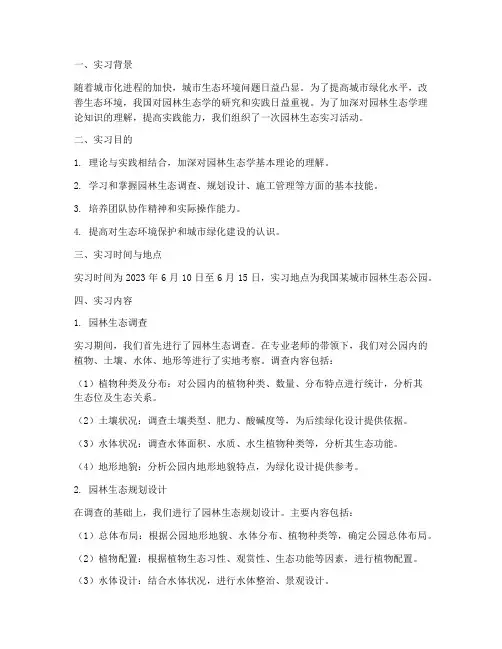 园林生态实习报告