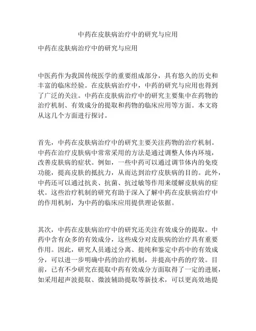 中药在皮肤病治疗中的研究与应用