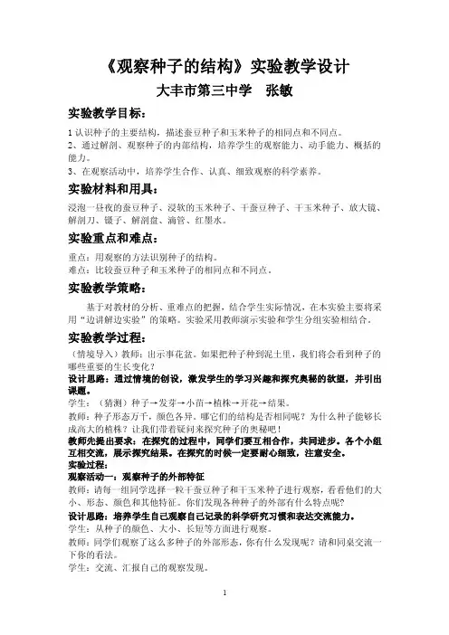 实验教学设计《观察种子的结构》实验教学设计