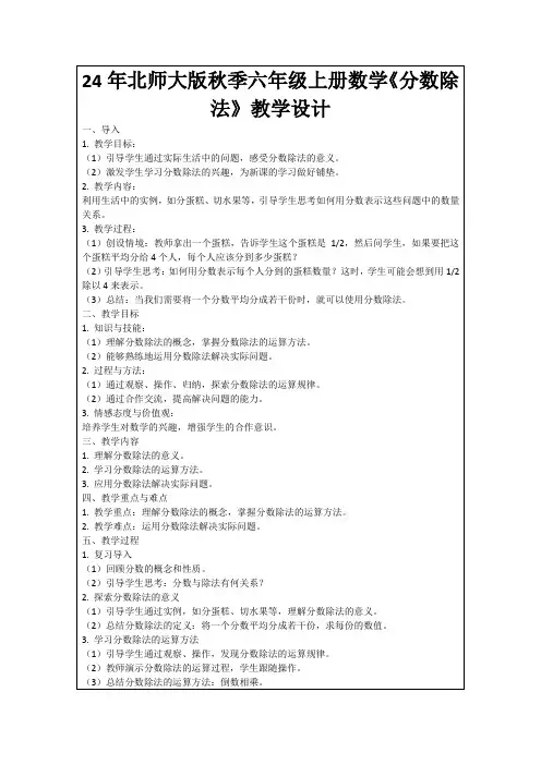 24年北师大版秋季六年级上册数学《分数除法》教学设计